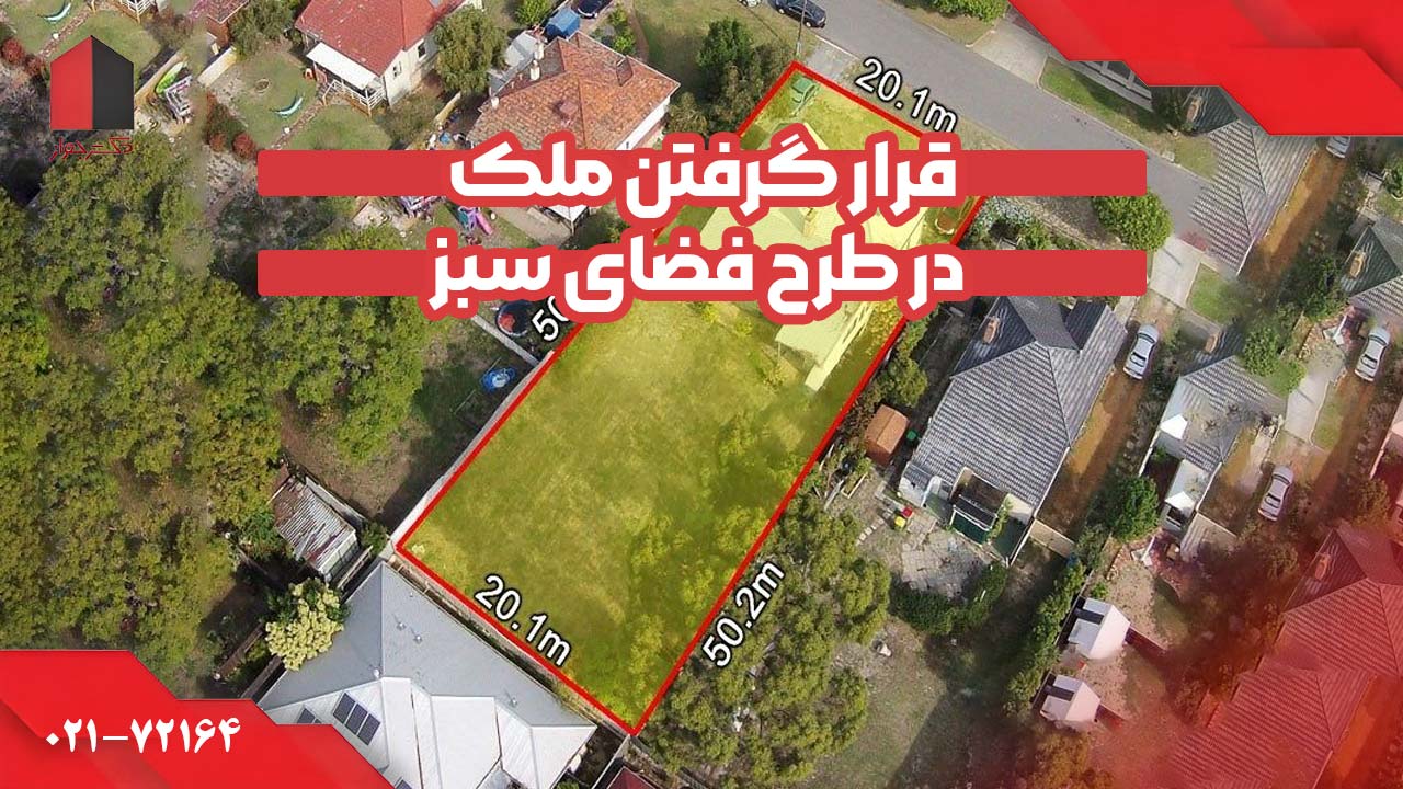 قرار گرفتن ملک در طرح فضای سبز