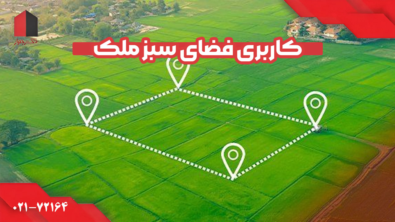 کاربری فضای سبز چیست