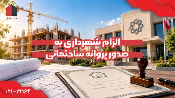 الزام شهرداری به صدور پروانه ساختمان